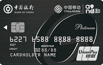 中银中国移动信用卡白金卡