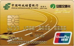 邮储安徽交通联名信用卡