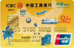 工商中国旅游卡(银联，人民币，金卡)