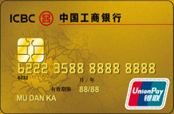 工商牡丹人民币贷记卡
