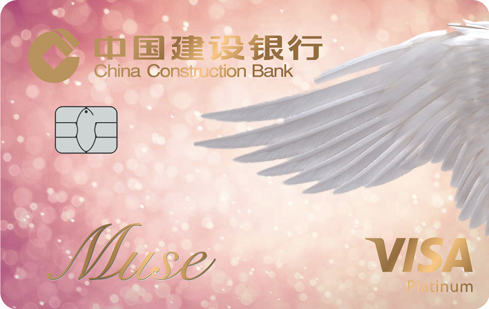 建设银行龙卡MUSE信用卡天使版