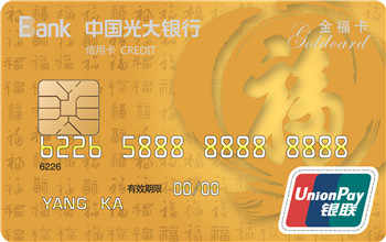光大福IC信用卡