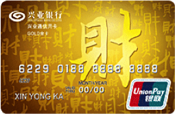 兴业通IC信用卡