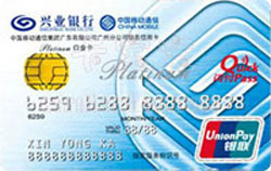 兴业广州移动联名IC芯片信用卡