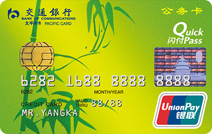 交行公务卡(银联，人民币，金卡)