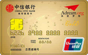 中信银行真爱梦想公益信用卡