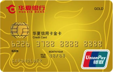 华夏银行标准信用卡