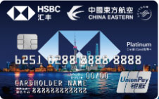 汇丰东航联名信用卡