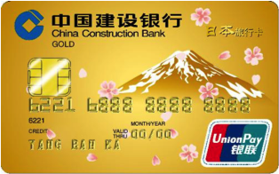 建行日本旅行信用卡