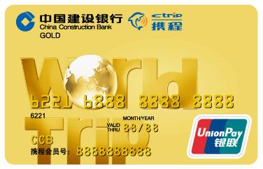 建行世界旅行IC信用卡 