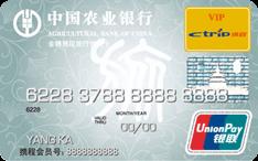农行金穗携程旅行信用卡(银联,人民币,普卡)
